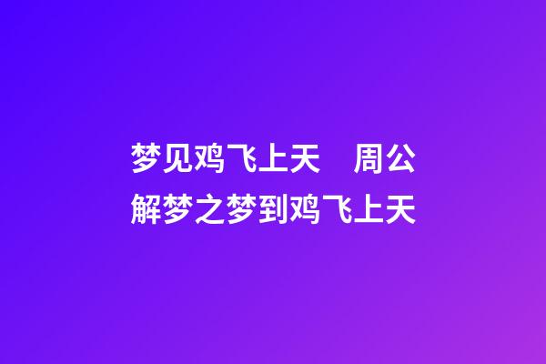 梦见鸡飞上天　周公解梦之梦到鸡飞上天